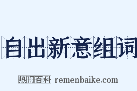 自出新意组词是什么意思的图片